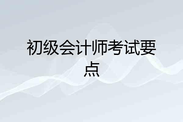 初级会计师考试要点