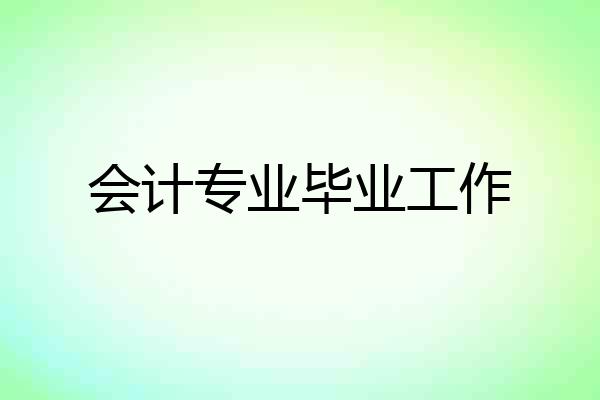 会计专业毕业工作