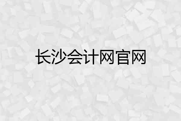 长沙会计网官网