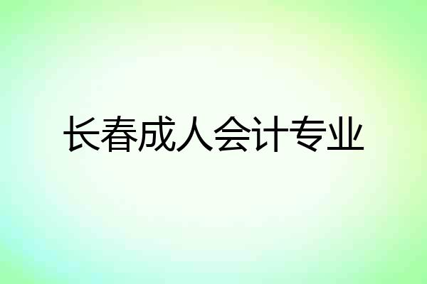 长春成人会计专业