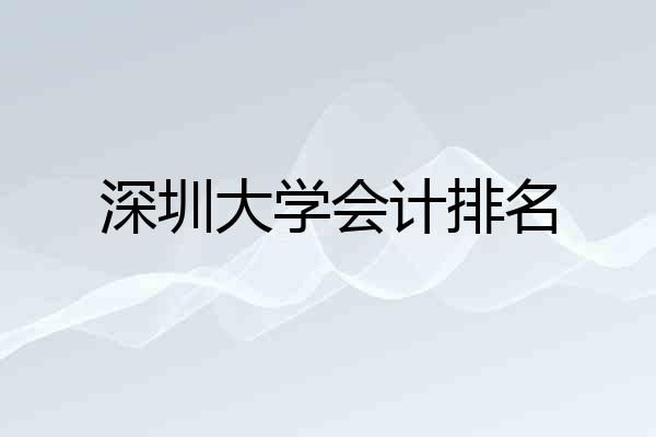 深圳大学会计排名