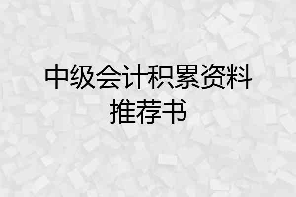 中级会计积累资料推荐书