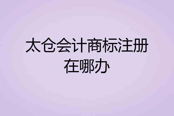 太仓会计商标注册在哪办