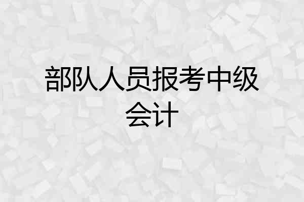 部队人员报考中级会计