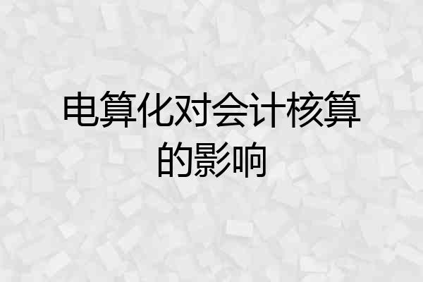 电算化对会计核算的影响