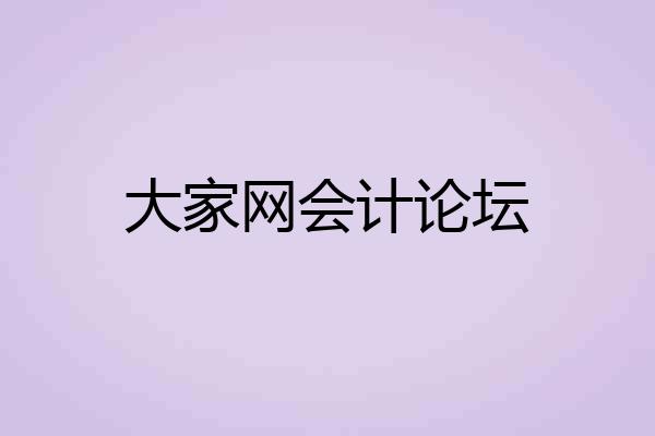大家网会计论坛