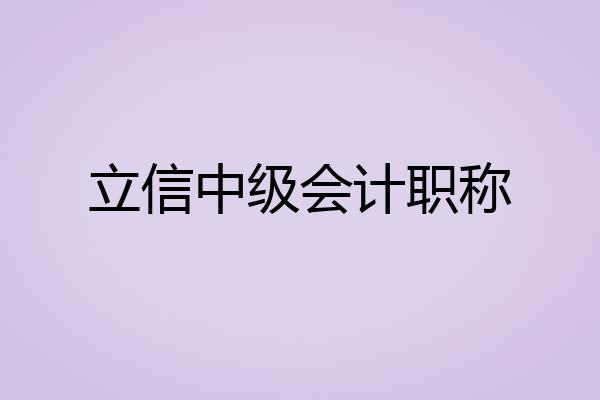 立信中级会计职称