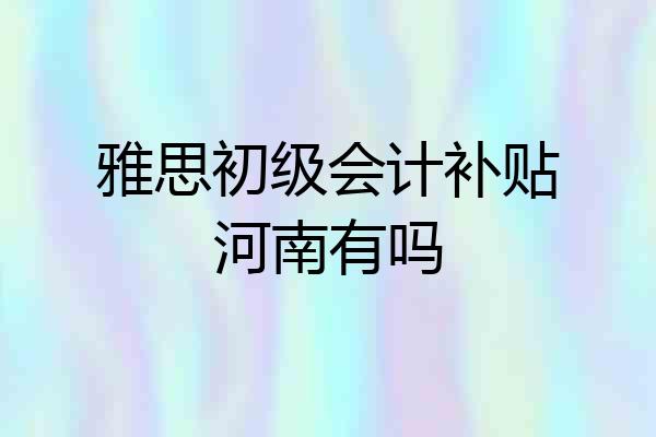 雅思初级会计补贴河南有吗