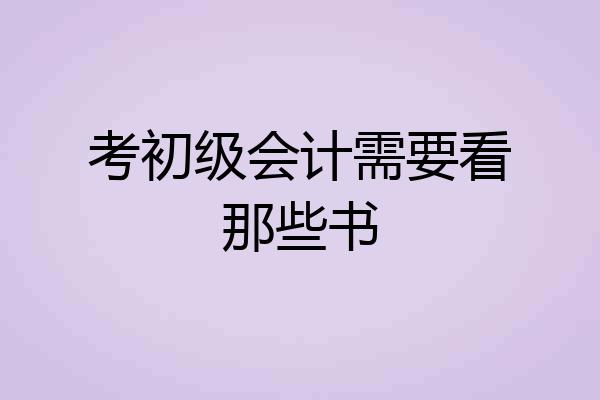 考初级会计需要看那些书