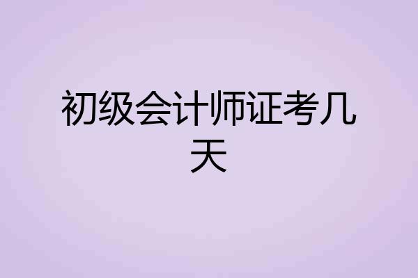 初级会计师证考几天