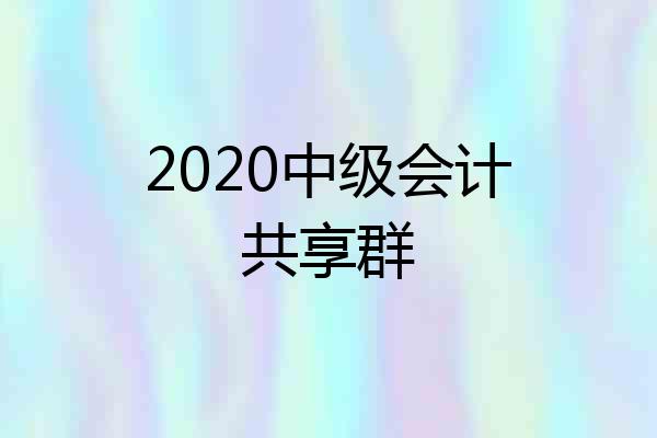 2020中级会计共享群