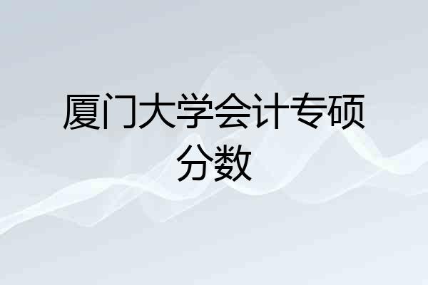 厦门大学会计专硕分数