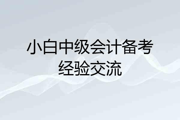 小白中级会计备考经验交流