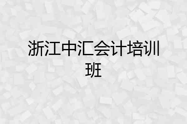 浙江中汇会计培训班