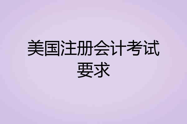 美国注册会计考试要求