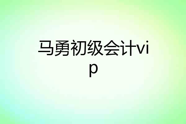 马勇初级会计vip