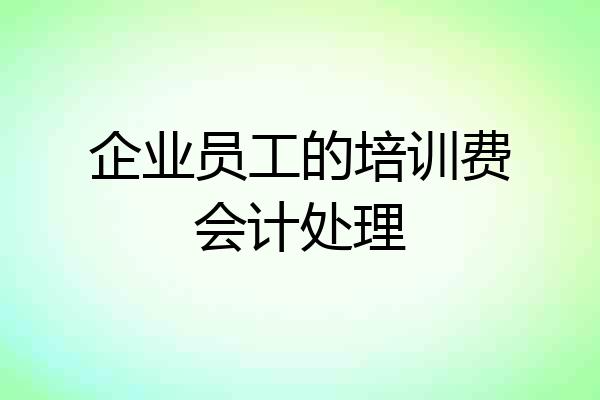 企业员工的培训费会计处理