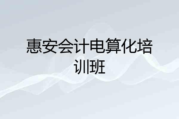 惠安会计电算化培训班