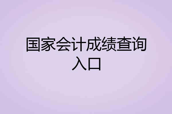 国家会计成绩查询入口