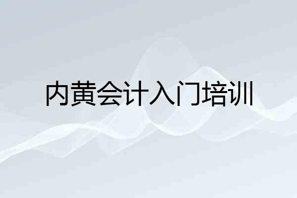 内黄会计入门培训