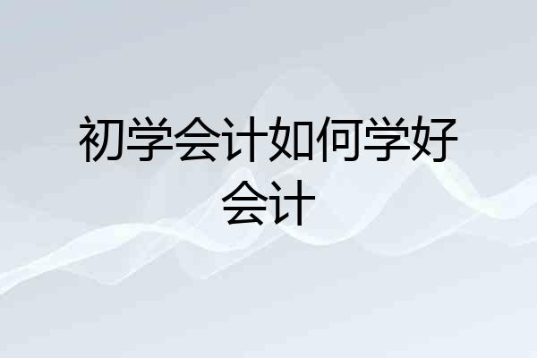 初学会计如何学好会计