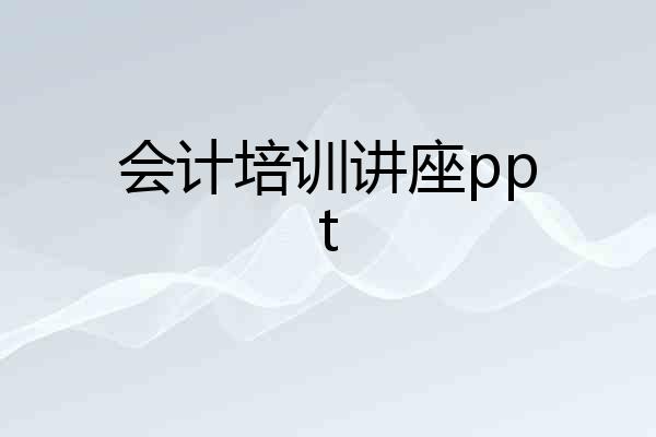 会计培训讲座ppt
