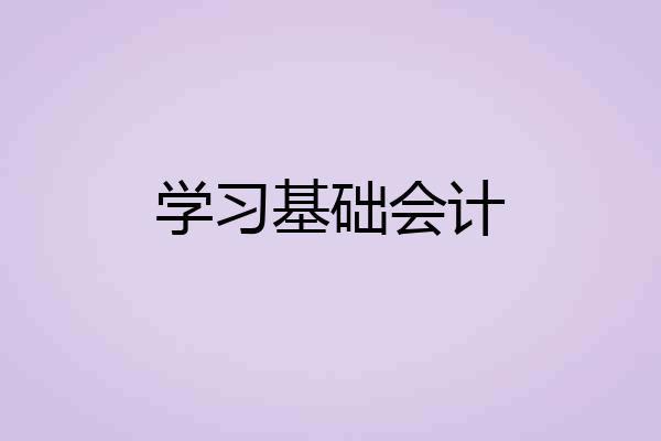 学习基础会计