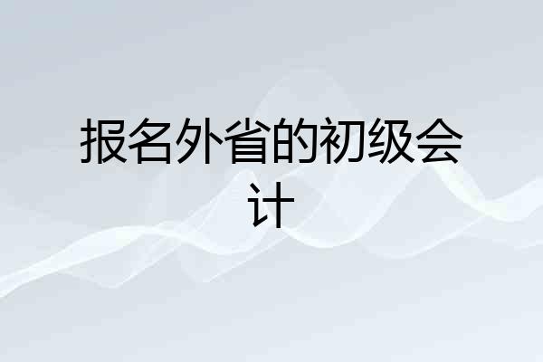 报名外省的初级会计
