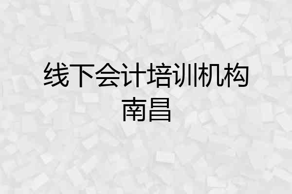 线下会计培训机构南昌