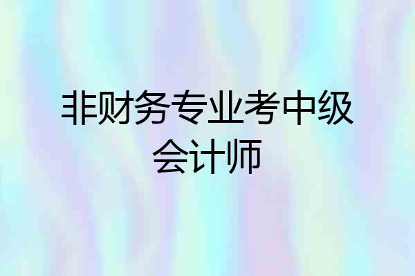 非财务专业考中级会计师