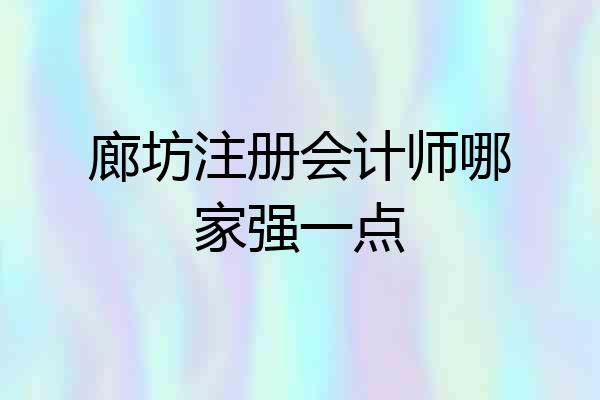 廊坊注册会计师哪家强一点
