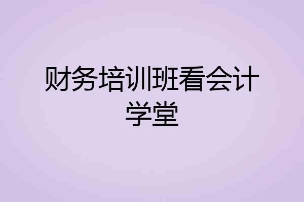 财务培训班看会计学堂