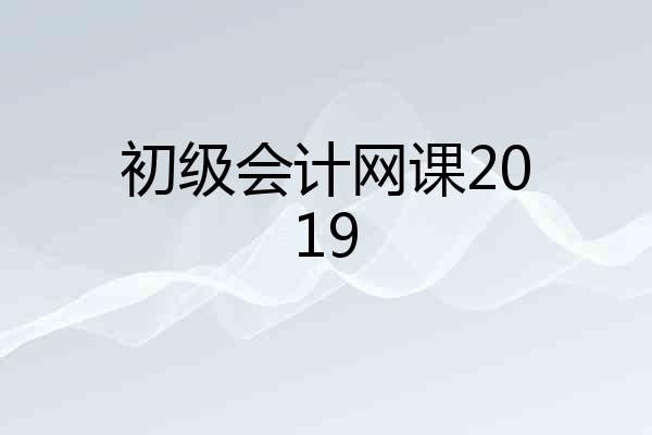 初级会计网课2019