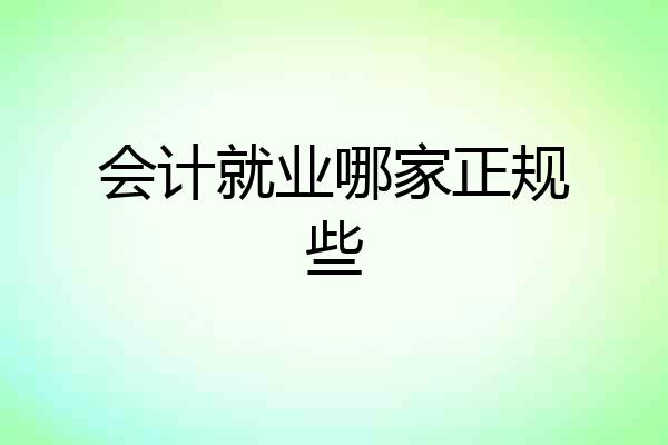 会计就业哪家正规些
