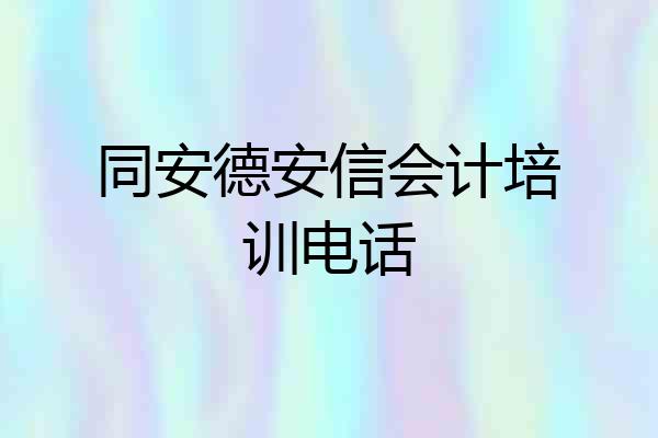 同安德安信会计培训电话