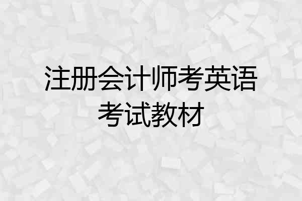 注册会计师考英语考试教材