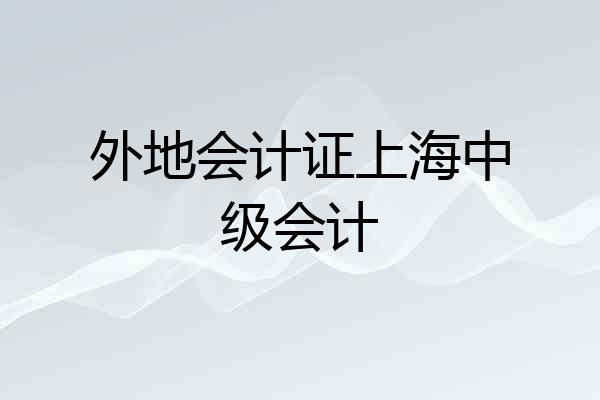 外地会计证上海中级会计