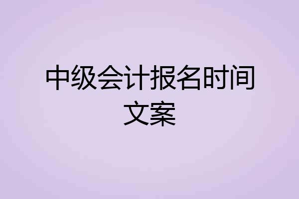 中级会计报名时间文案