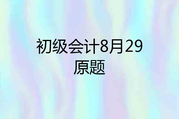 初级会计8月29原题