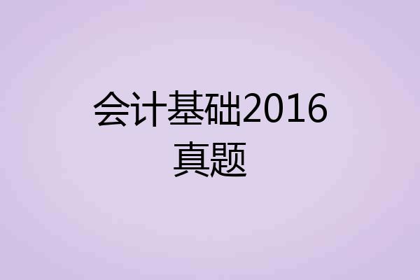 会计基础2016真题