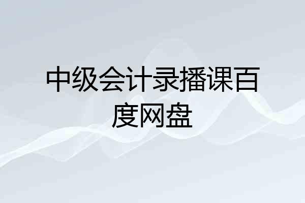 中级会计录播课百度网盘