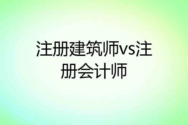 注册建筑师vs注册会计师