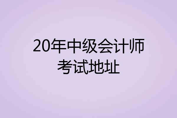 20年中级会计师考试地址