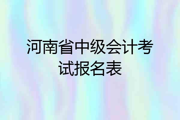河南省中级会计考试报名表
