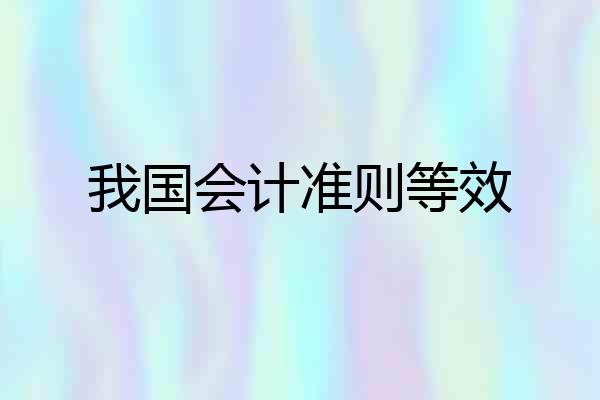 我国会计准则等效