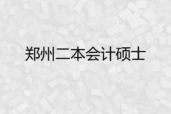 郑州二本会计硕士