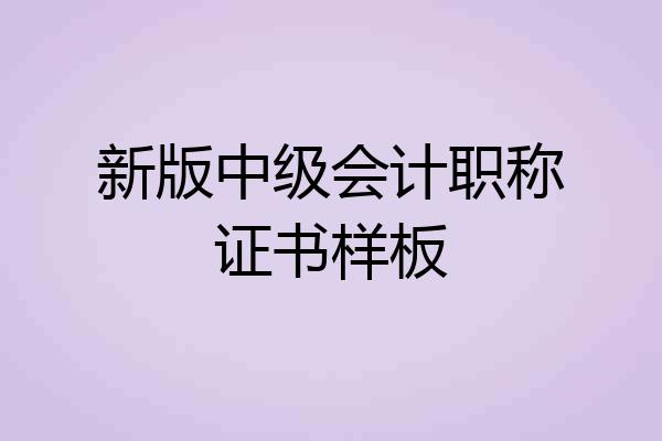 新版中级会计职称证书样板