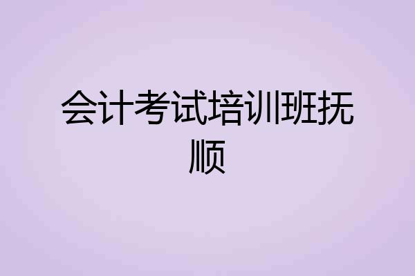会计考试培训班抚顺