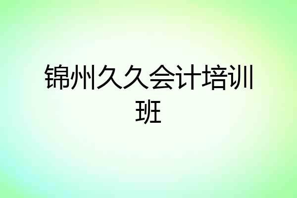 锦州久久会计培训班