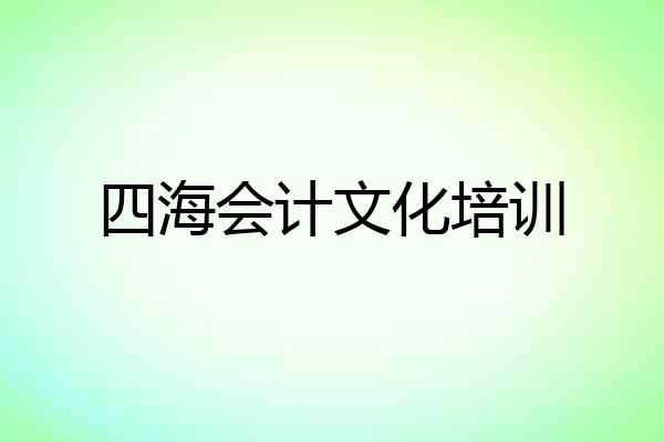 四海会计文化培训
